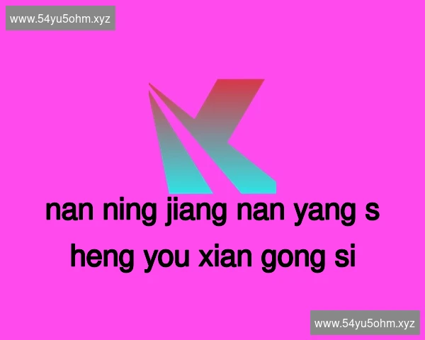 南宁江南养生有限公司