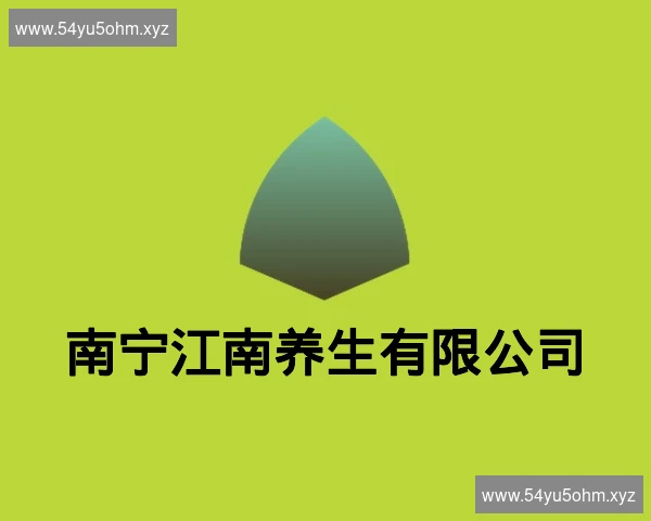 南宁江南养生有限公司